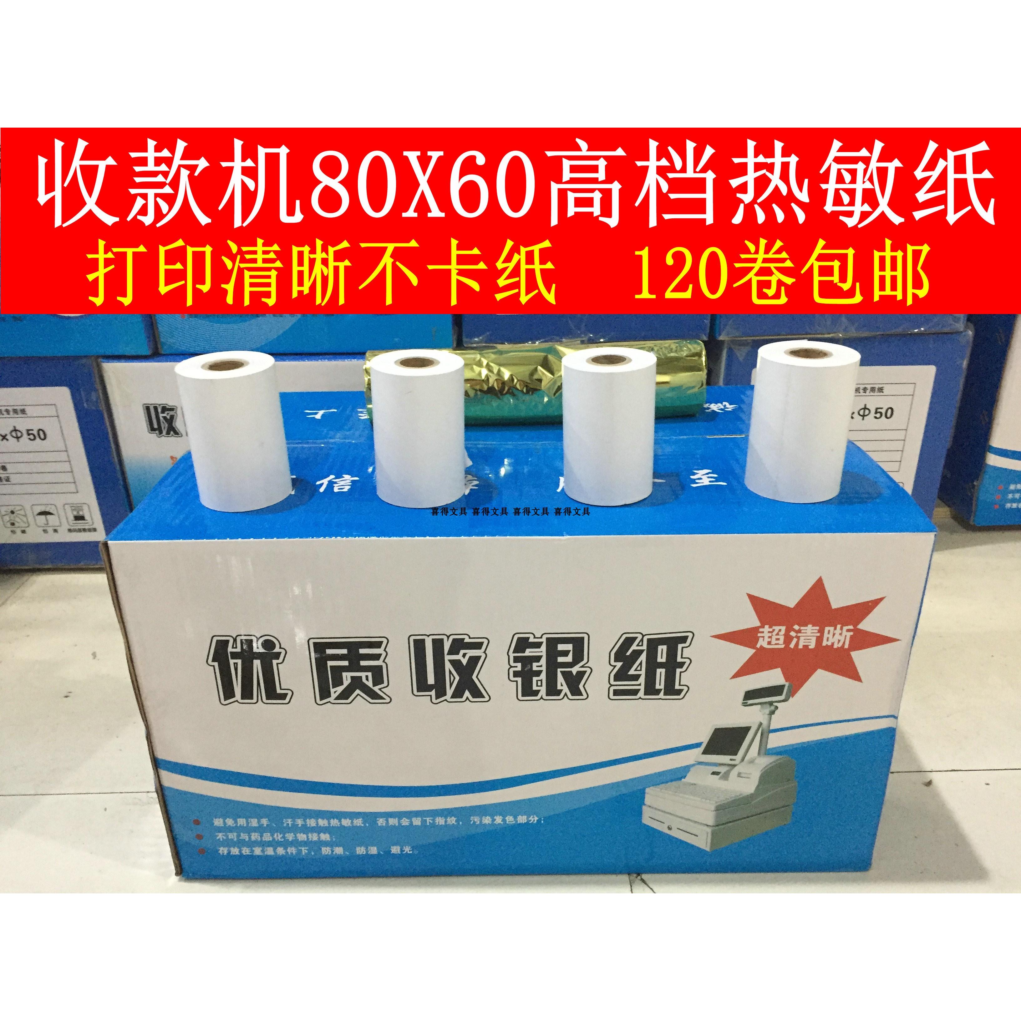 热敏影印纸80x60餐饮印表机纸收银机纸80*60厨房收银机纸卷 120卷