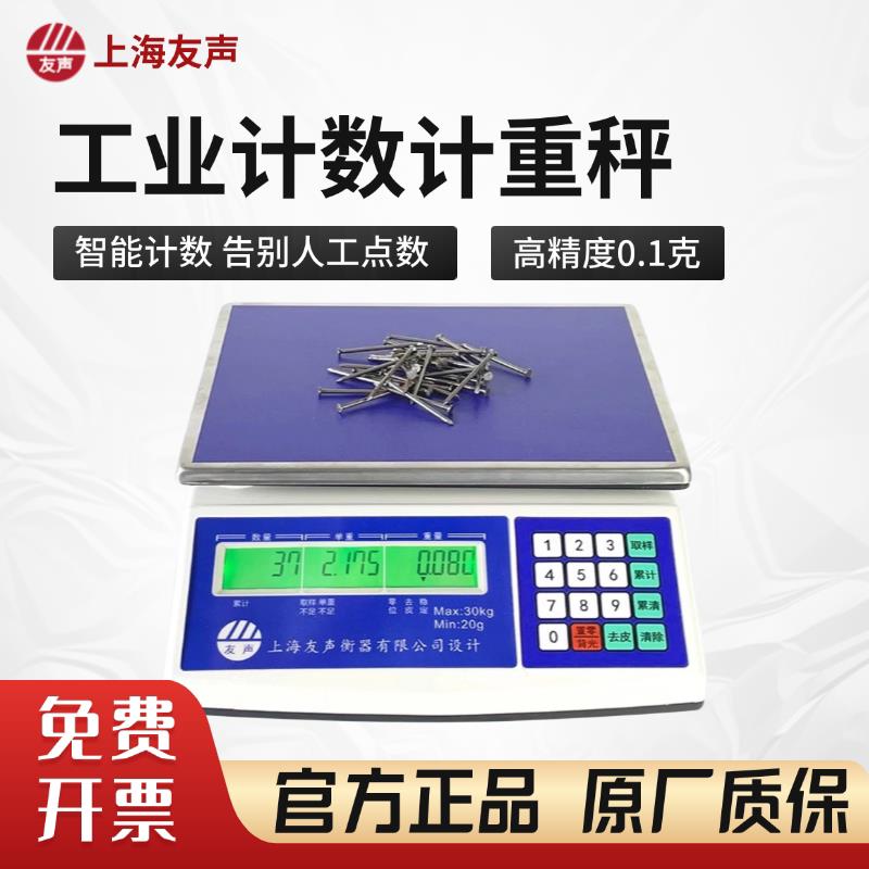上海友声计数电子秤3kg/6kg/15kg/30kg电子计数秤取样秤精准0.1克