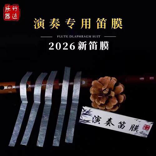 2026年新笛膜竹迹专业正品高级演奏笛膜套装