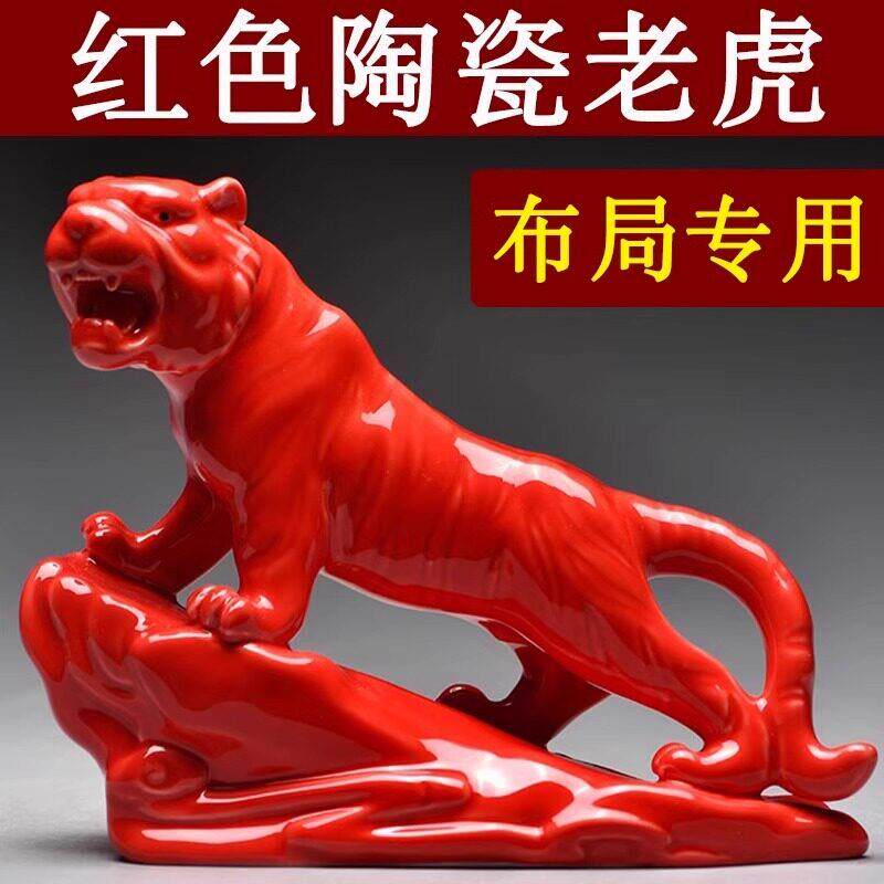 红色陶瓷老虎摆件十二生肖上山虎的吉祥物补角化解客厅装饰工艺品