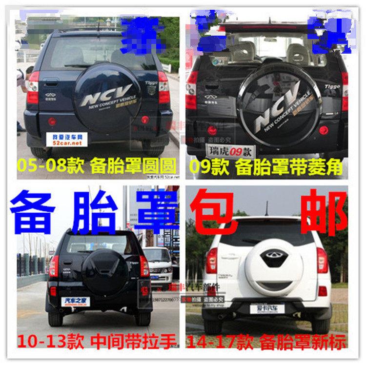 奇瑞新老款瑞虎3备胎罩06070809101112141522款后轮胎罩后外壳盖