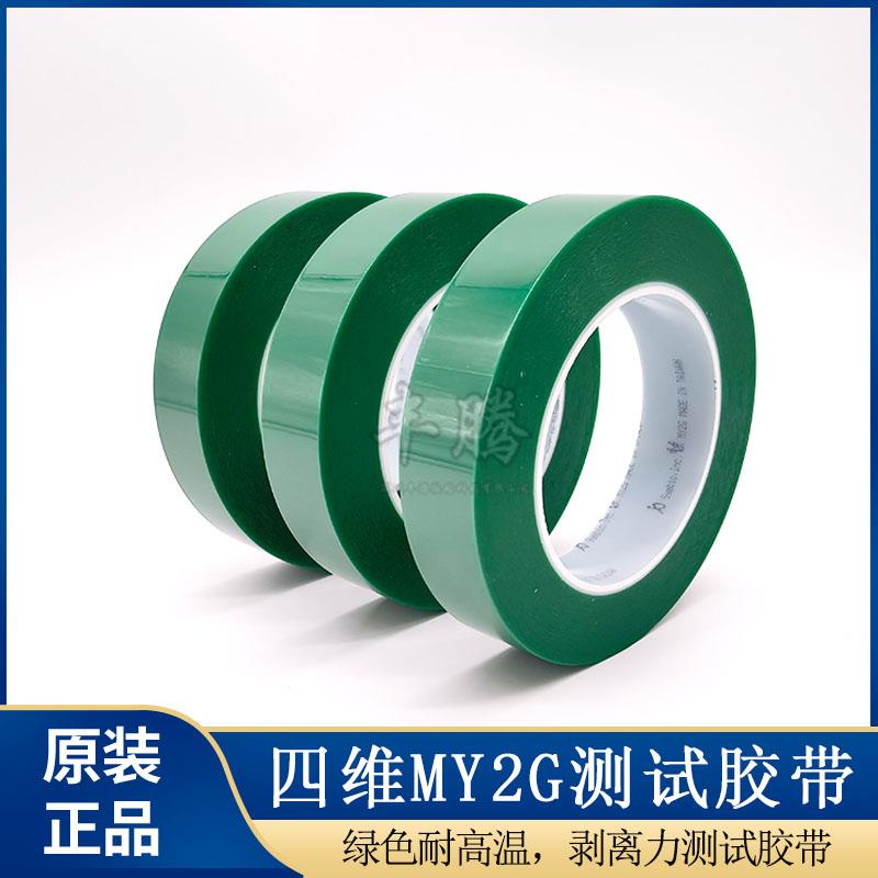 台湾四维MY2G绿色剥离力测试胶带耐高温绝缘电镀遮蔽胶布25mm*66m
