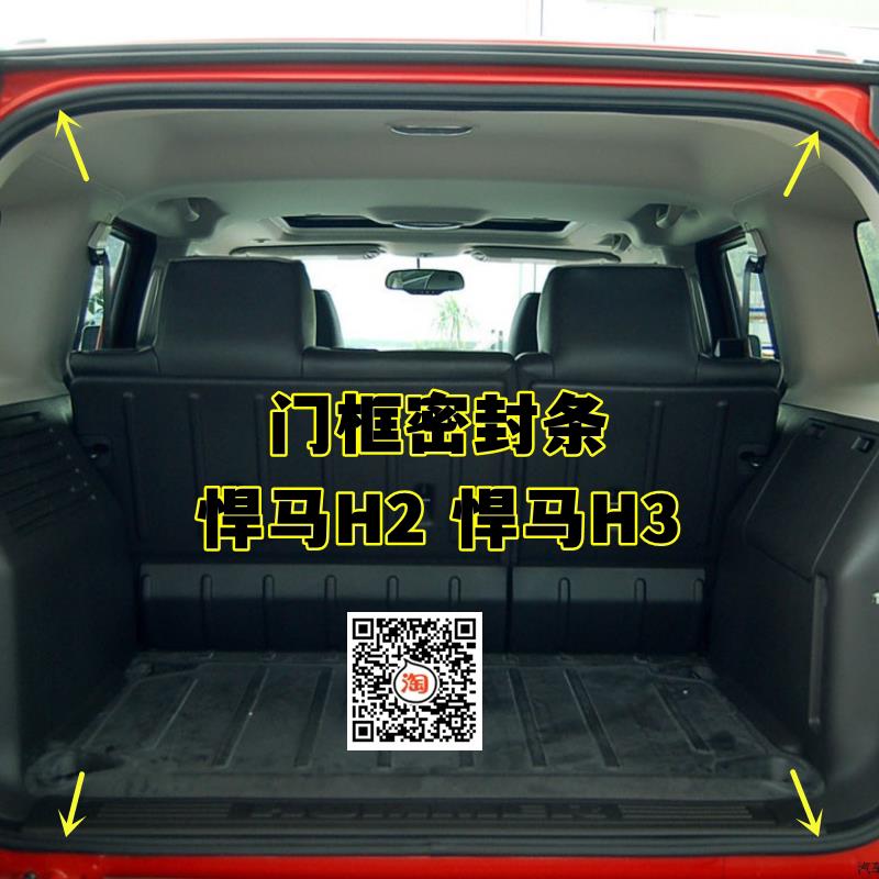 适配悍马H2 H3原车门框密封条车身门洞防水隔音防尘后备箱橡胶条