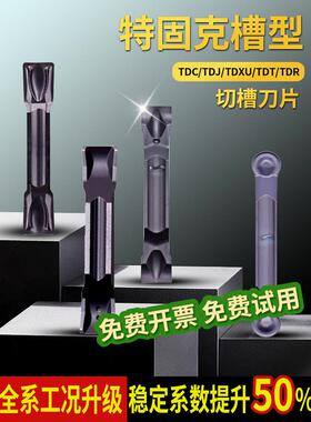 硬质合金特固克槽型TDC2/3/4/TDJ/TDXU/T双头切槽割断刀替TT9030