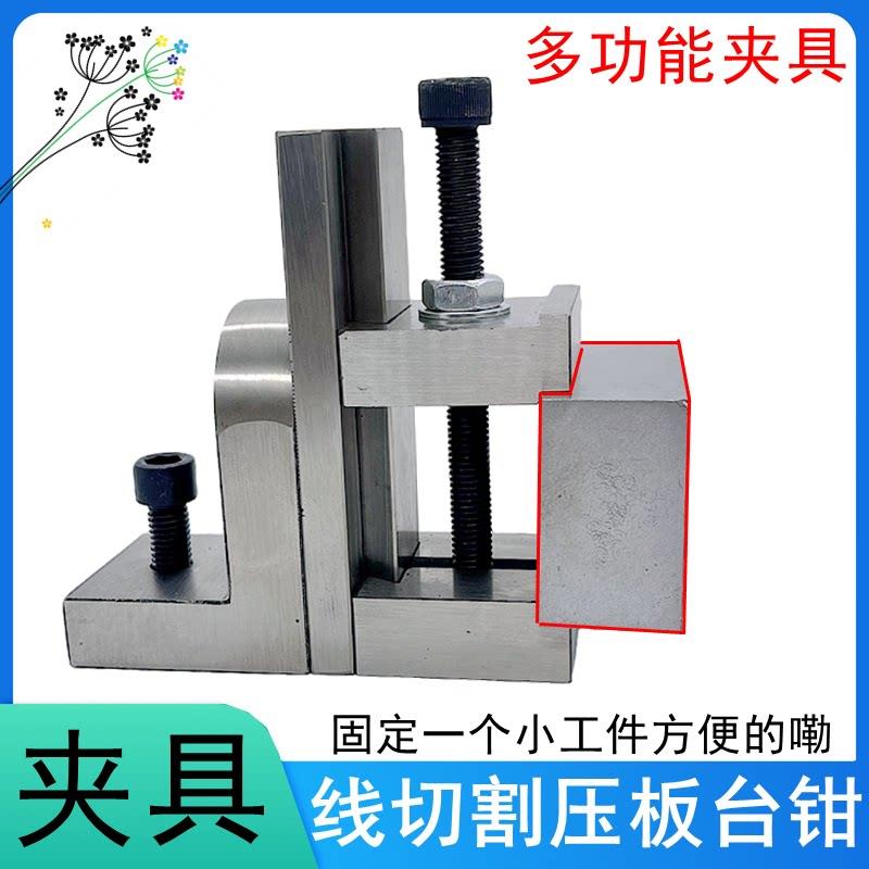 线切割配件夹具快走丝压板治具固定工件金属材质多功能螺丝固定