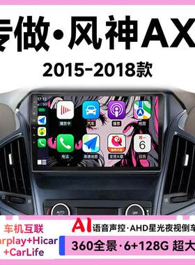 适用15 16 17 18东风风神AX7汽车中控显示大屏导航倒车影像一体机