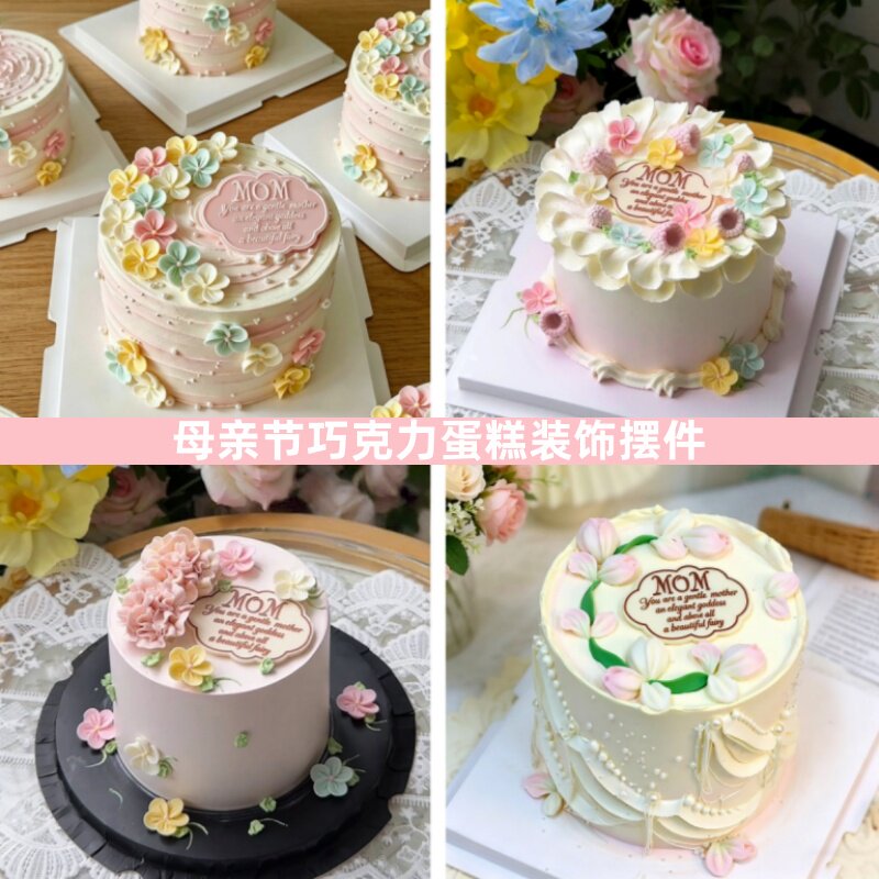网红款母亲节巧克力妈妈蛋糕装饰节日装扮用品