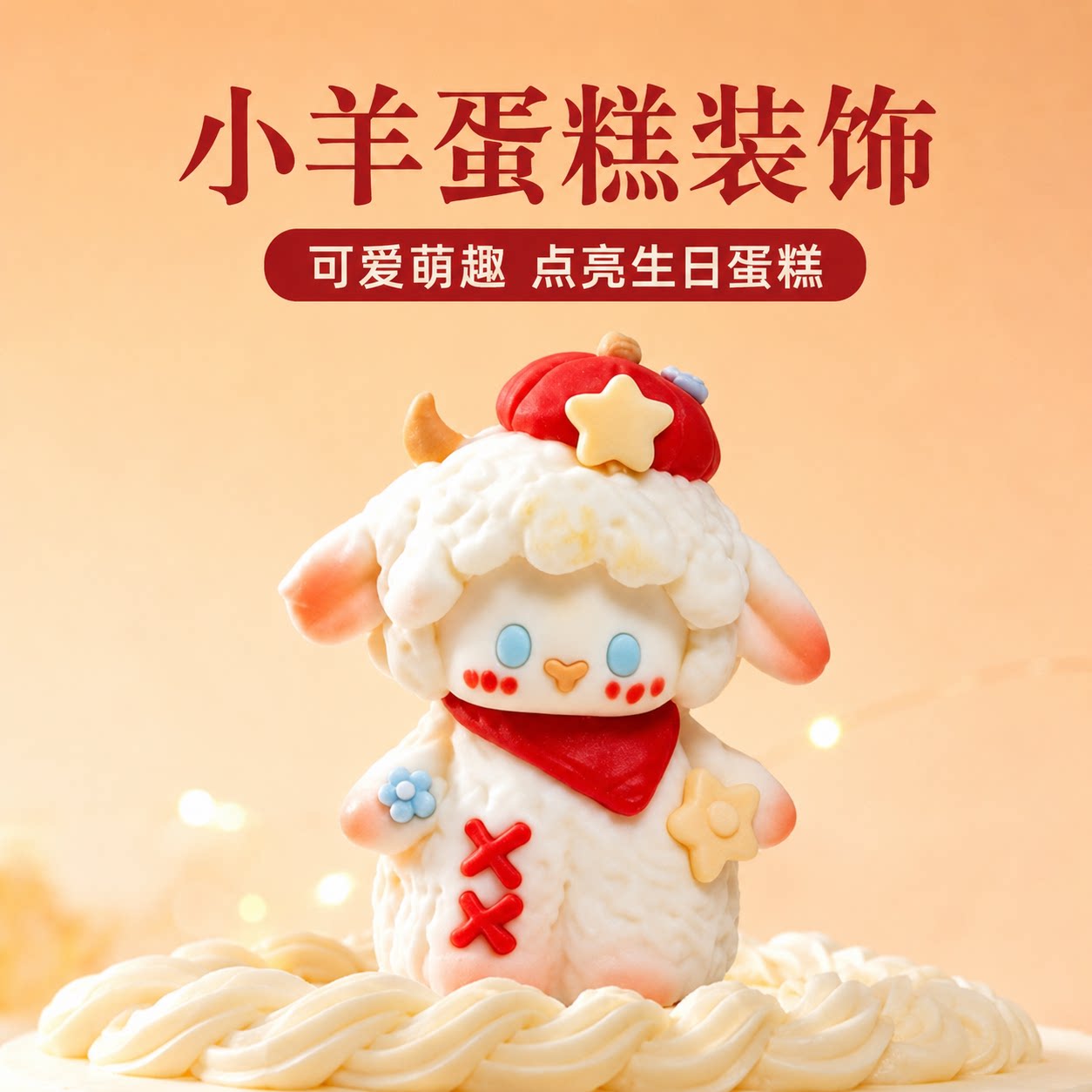 小羊巧克力蛋糕装饰摆件卡通小动巧克力制品