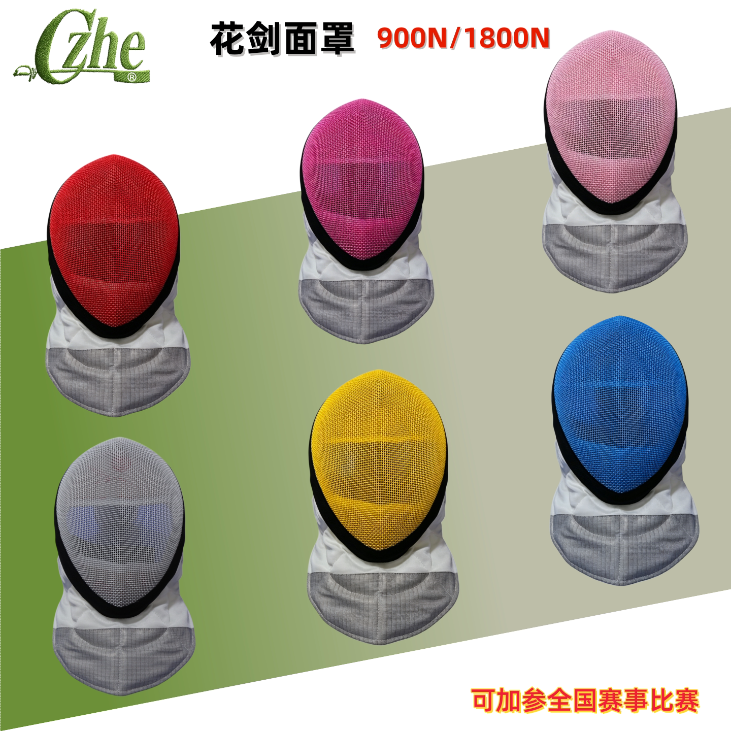 CZHE击剑面罩花剑面罩900N/1800N图片
