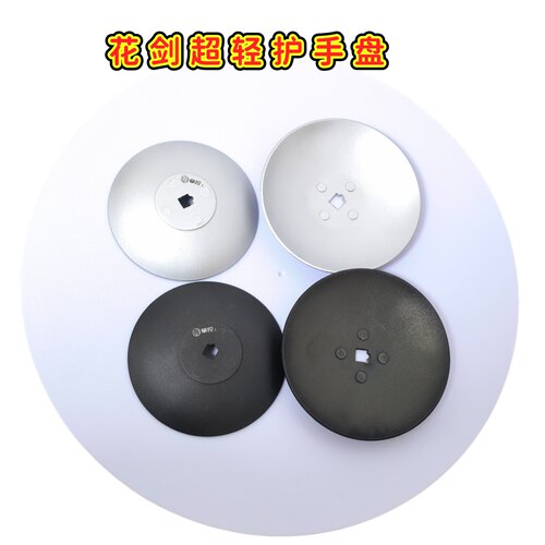 掌控二代超轻花剑护手盘护手垫