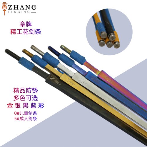 章牌精工电动花剑条精品防锈金银