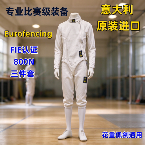 意大利进口击剑服FIE认证800N