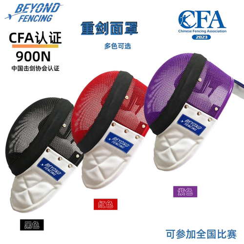 BEYONDCFA认证900N彩色重剑面罩