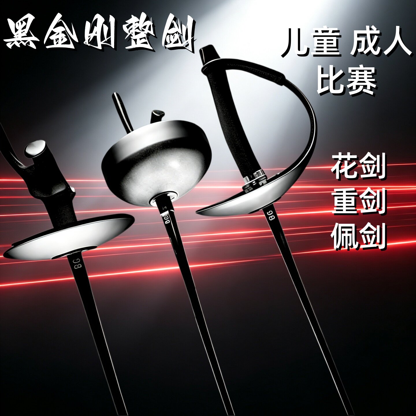 BG黑金刚电动花剑整剑训练比赛图片