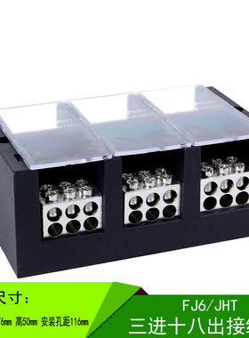 JHT三相六表户大电流接线盒 三进十八出FJ6/JHT-2503/6接线端子排