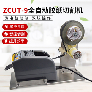 ZCUT 9切割机剥离回收带支架铝箔胶带自动胶纸机醋酸胶布裁切机