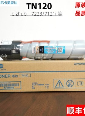 原装柯尼卡美能达TN120粉盒柯美bizhub 7223 7121i墨粉TN120H粉盒