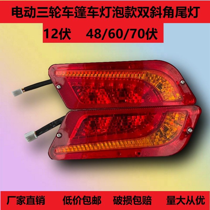 电动三轮车四轮车刹车灯转向灯尾灯LED款尾灯灯泡款倒车灯行车灯