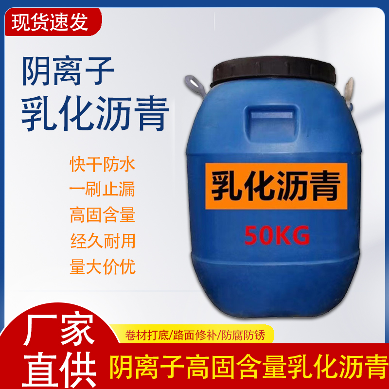 道路乳化沥青防水涂料国标高含固阴离子屋顶裂缝防腐锈漆卷材打底