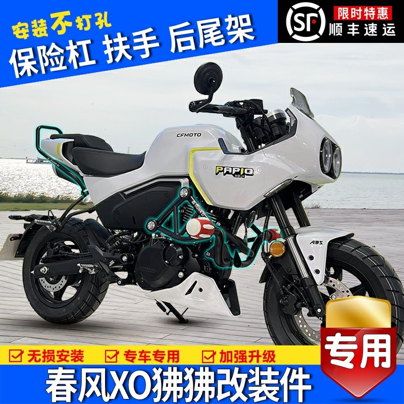 适用新款春风XO-1狒狒保险杠护杠防摔防撞赛车手改装扶手货架配件