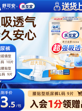 乐互宜成人纸尿裤M/L/XL码加大号腰贴型老年纸尿裤成人尿不湿9片