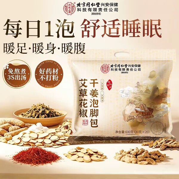 北京同仁堂艾草艾叶泡脚药包助睡眠疏通经络足浴包湿气湿寒毒去排