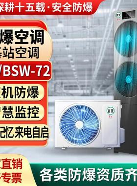 富望防爆基站空调3匹冷暖电站机房专用防爆精密空调立柜式BSW-72