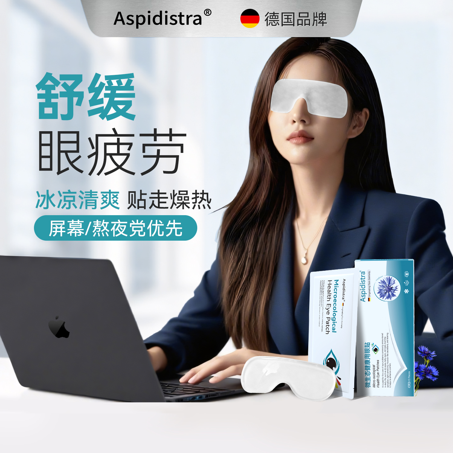 德国Aspidistra冰敷眼罩护眼贴