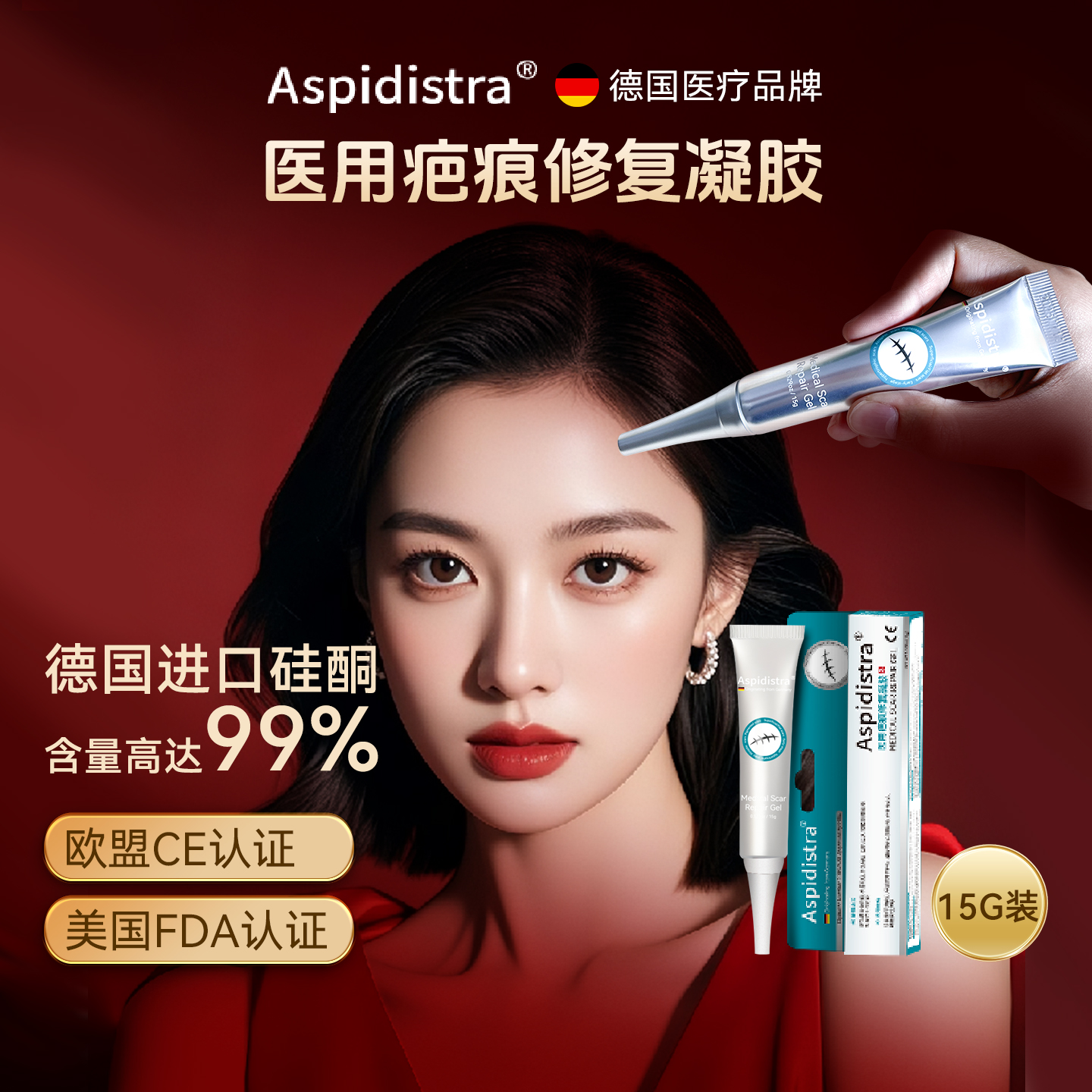 阿斯匹德德国进口硅酮疤痕凝胶