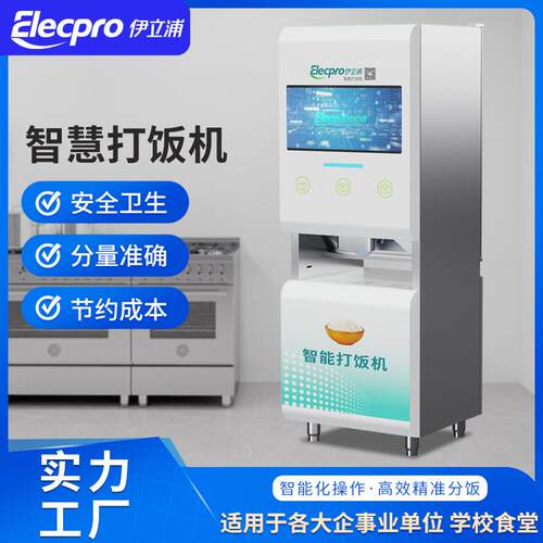 伊立浦自动打饭机商用学校食堂饭店智慧定时定量分饭机设备厂家