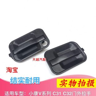 适用东风小康V21 C32中门外把手门扣手配件 V22 V27前门外拉手C31