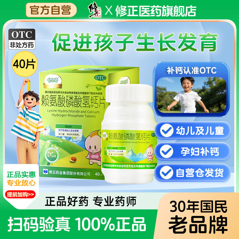 修正修修爱赖氨酸磷酸氢钙片40片幼儿生长发育儿童孕妇补钙