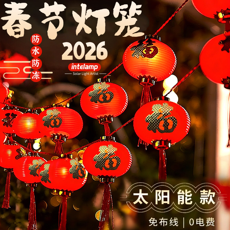 2026新款太阳能红灯笼串灯彩灯新年户外庭院小花园家用氛围装饰灯
