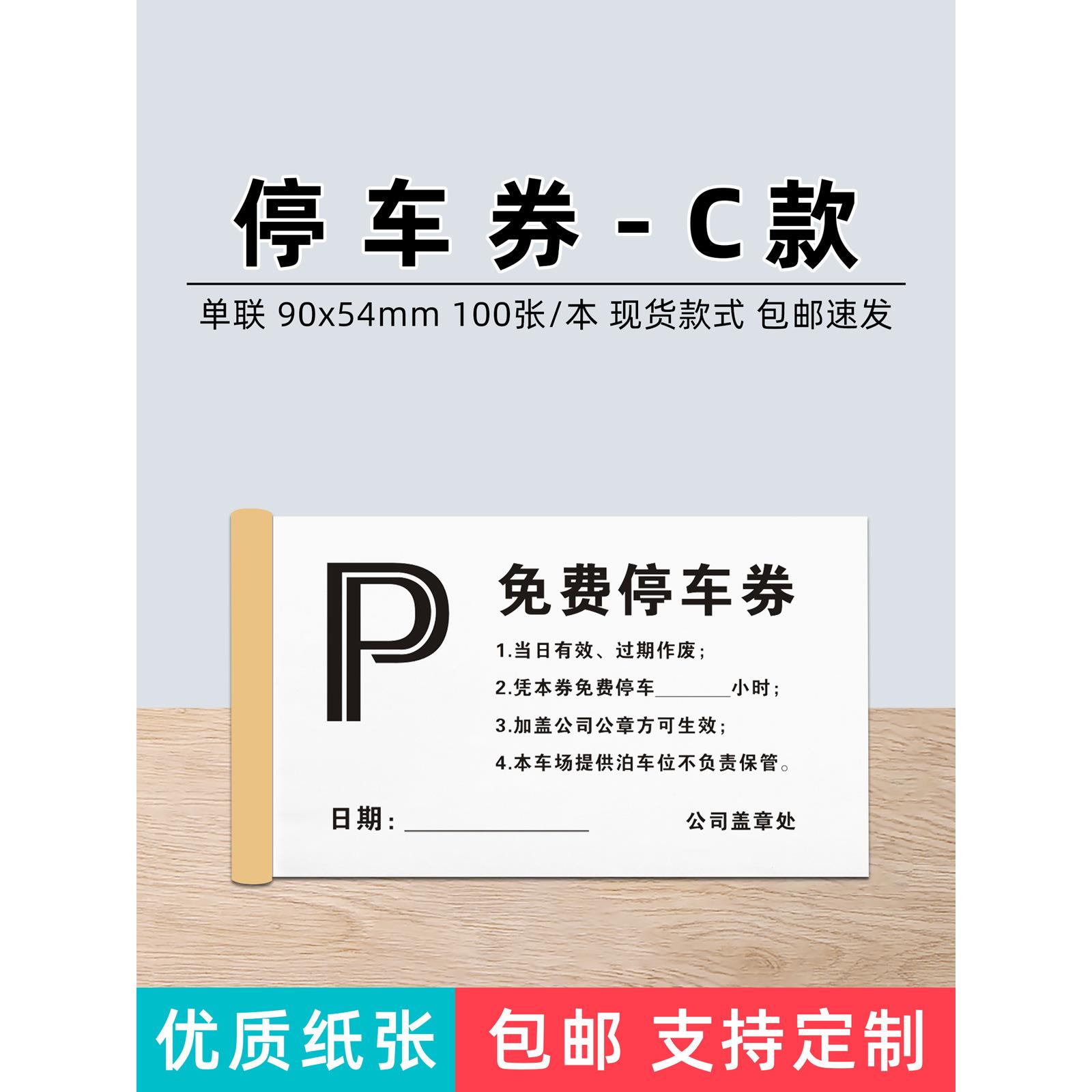 停车场免费停车券 单据现做 车辆进出泊车凭证 通用停车收费票