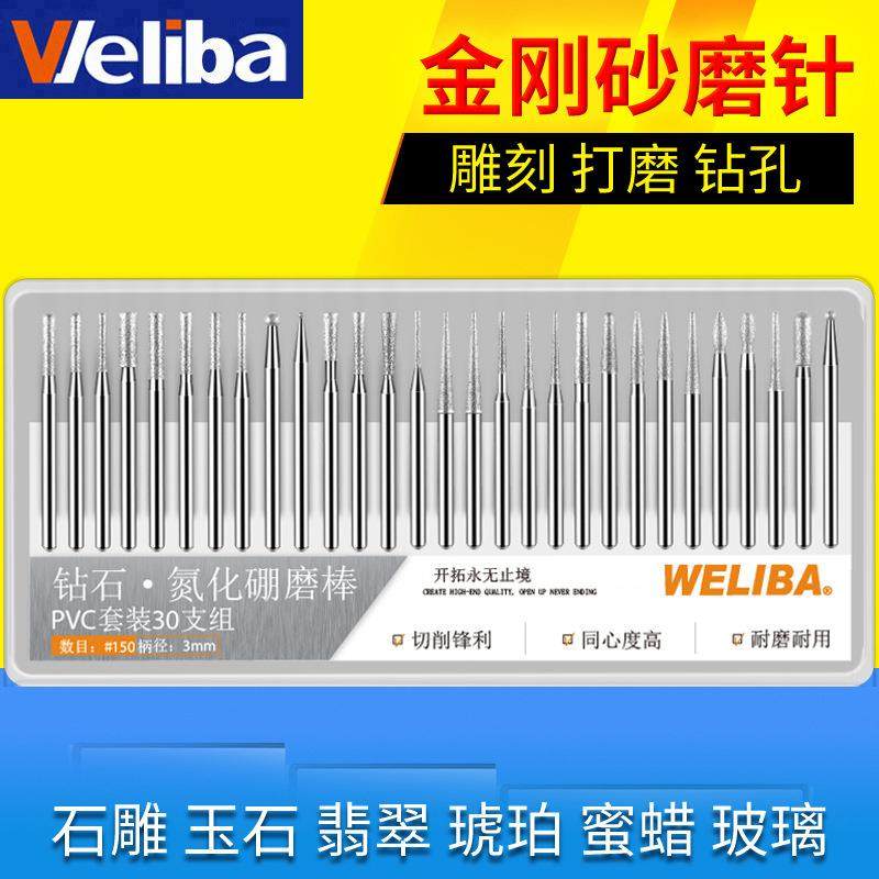 WELIBA金刚砂磨针套装电磨机打磨头金刚石钻头玉石雕刻配件30pc