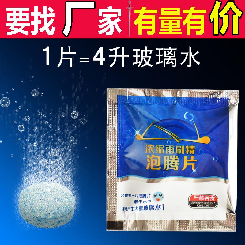固体玻璃水 汽车用雨刮器雨刮水泡腾片浓缩冬季强力去污液雨刷精