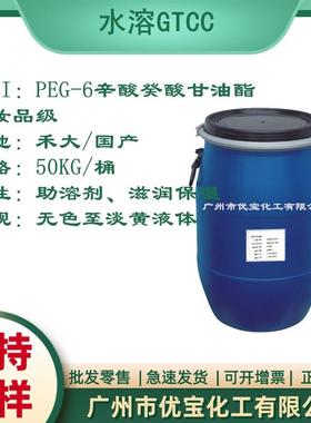 水溶性GTCC PEG-6 辛酸癸酸甘油酯 国产 英国禾大767 水溶GTCC