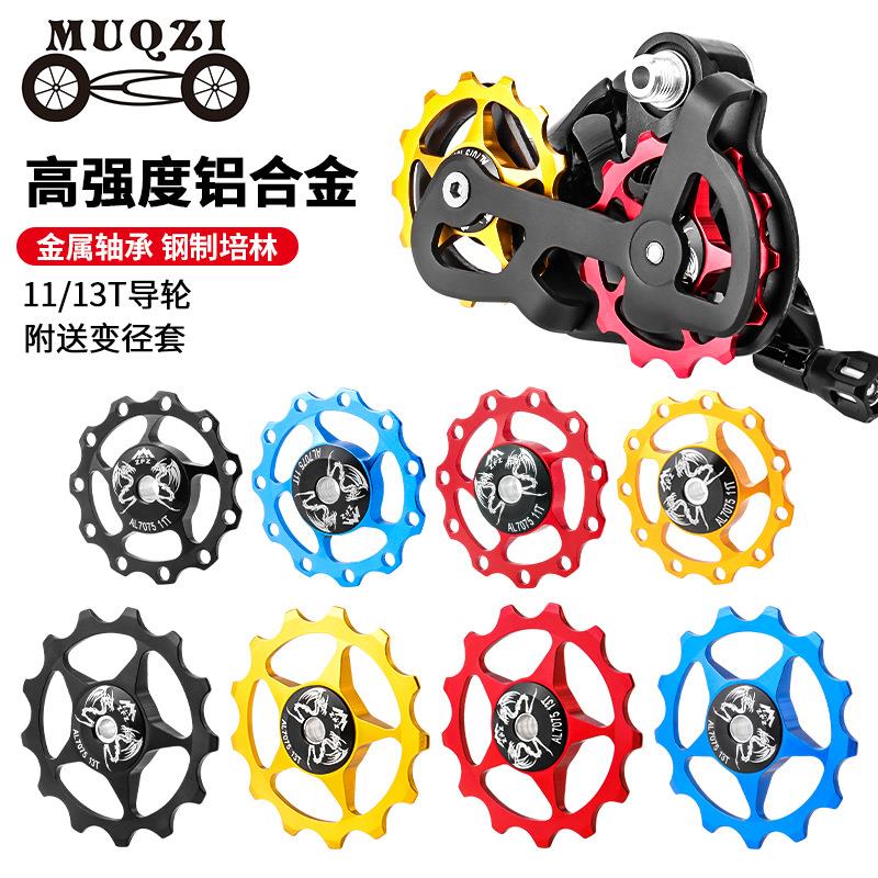 MUQZI自行车后拨导轮11T/13T铝合金变速导轮8速/9速/10速培林