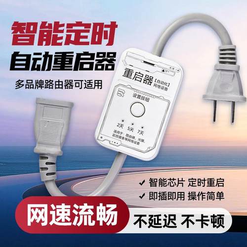 智能定时断电重启控制器路由光猫自动断电复位重启解决网速慢卡顿