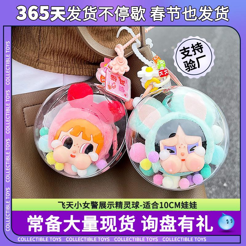 亚克力10cm精灵收纳球飞天小女警搪胶娃娃高透明痛包遛娃保护壳