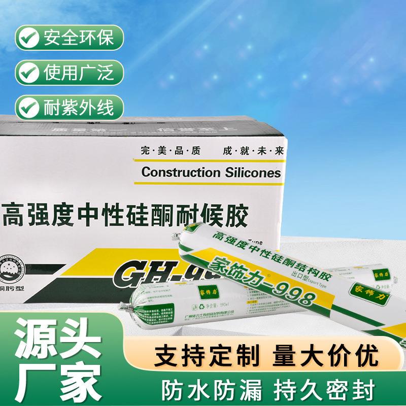 硅酮耐候胶998家装建材高强度中性硅酮密封胶结构胶厂家现货