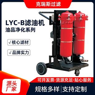 B高精度滤油机多型号便携式 过滤LYC 液压油滤油机小车