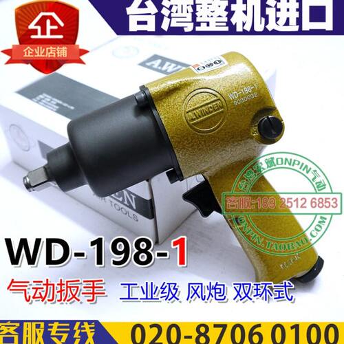 A.winden台湾稳汀WD-198-1风扳198-1B气动扳手风炮工业扳手1/2头