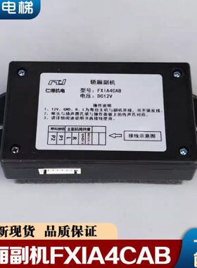 副电梯配件 轿机I对讲现货机 轿厢副CA对讲A4FX内 话B机 方五