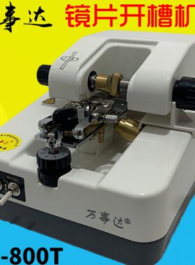 万眼镜开槽机-拉丝机全自动加工0开槽机事达80镜片TA拉丝HN纯铜