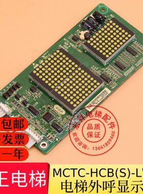 菱王电梯/外呼点阵显示板/MCTC-HCB(S)-LW01/专用协议/全新原装