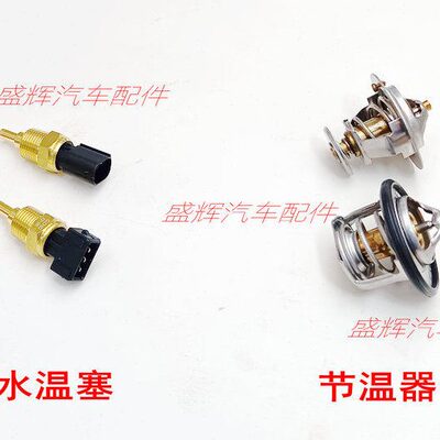 众泰 Z300 Z360 Z500 Z700 大迈X5 SR7 T300 Z560 水温塞 节温器