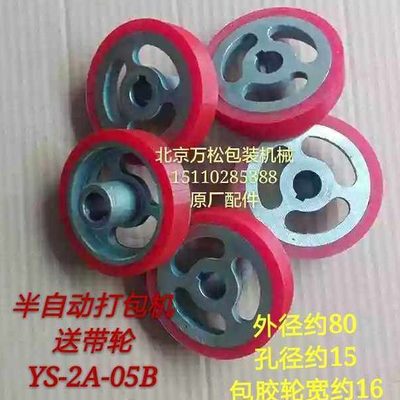 主动滚轮 送带齿轮 橡胶滚轮 永创半自动打包机配件 YS-2A-05B