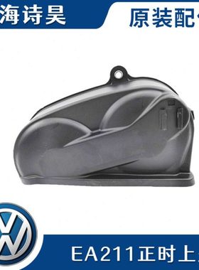高尔夫7速腾宝来凌渡朗逸捷达桑塔纳EA211正时皮带护罩外壳盖上盖