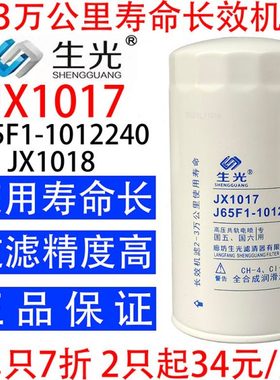 生光 JX1017机油滤芯J65F1-1012240机油滤清器JX1018机滤YJX-6393